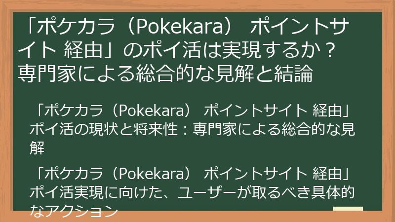 「ポケカラ（Pokekara） ポイントサイト 経由」のポイ活は実現するか？専門家による総合的な見解と結論