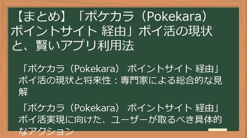 【まとめ】「ポケカラ（Pokekara） ポイントサイト 経由」ポイ活の現状と、賢いアプリ利用法