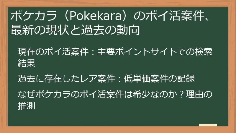 ポケカラ（Pokekara）のポイ活案件、最新の現状と過去の動向