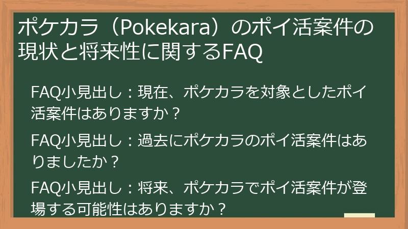 ポケカラ（Pokekara）のポイ活案件の現状と将来性に関するFAQ
