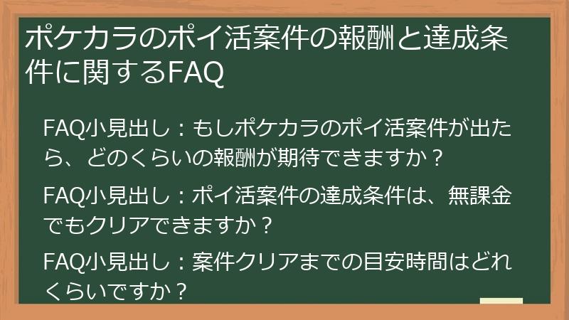 ポケカラのポイ活案件の報酬と達成条件に関するFAQ