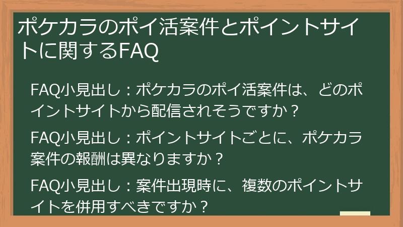 ポケカラのポイ活案件とポイントサイトに関するFAQ