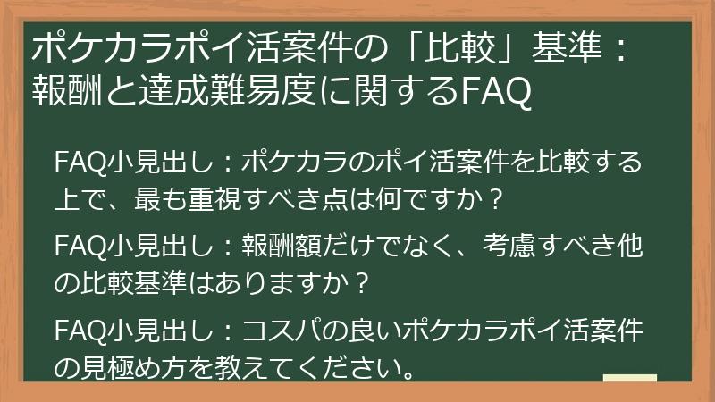 ポケカラポイ活案件の「比較」基準：報酬と達成難易度に関するFAQ