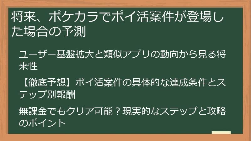 将来、ポケカラでポイ活案件が登場した場合の予測