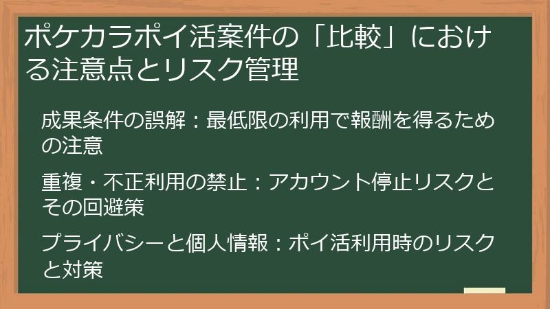 ポケカラポイ活案件の「比較」における注意点とリスク管理