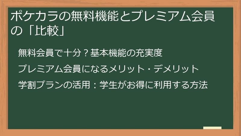 ポケカラの無料機能とプレミアム会員の「比較」
