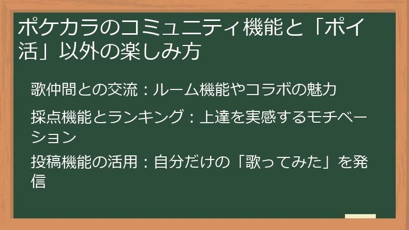 ポケカラのコミュニティ機能と「ポイ活」以外の楽しみ方