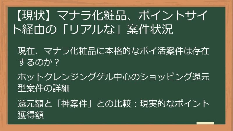 【現状】マナラ化粧品、ポイントサイト経由の「リアルな」案件状況