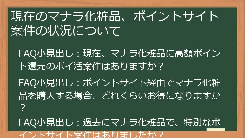 現在のマナラ化粧品、ポイントサイト案件の状況について