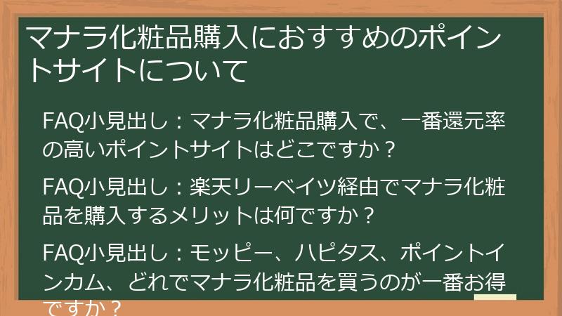 マナラ化粧品購入におすすめのポイントサイトについて