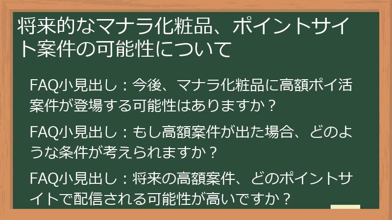 将来的なマナラ化粧品、ポイントサイト案件の可能性について