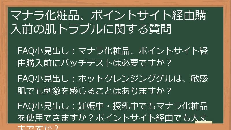 マナラ化粧品、ポイントサイト経由購入前の肌トラブルに関する質問