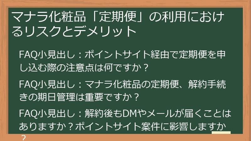 マナラ化粧品「定期便」の利用におけるリスクとデメリット
