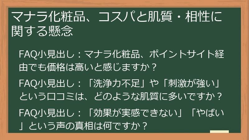 マナラ化粧品、コスパと肌質・相性に関する懸念