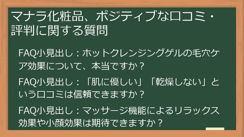 マナラ化粧品、ポジティブな口コミ・評判に関する質問