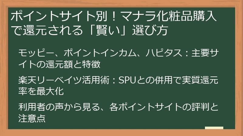 ポイントサイト別！マナラ化粧品購入で還元される「賢い」選び方