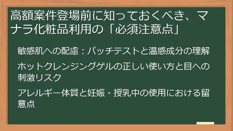 高額案件登場前に知っておくべき、マナラ化粧品利用の「必須注意点」