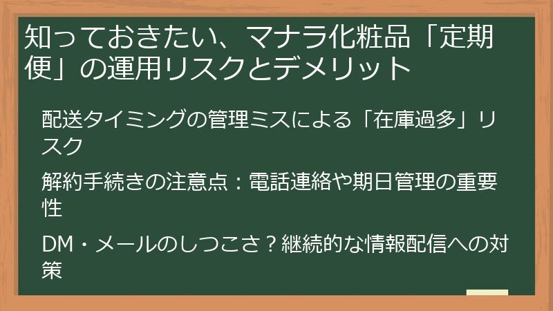 知っておきたい、マナラ化粧品「定期便」の運用リスクとデメリット