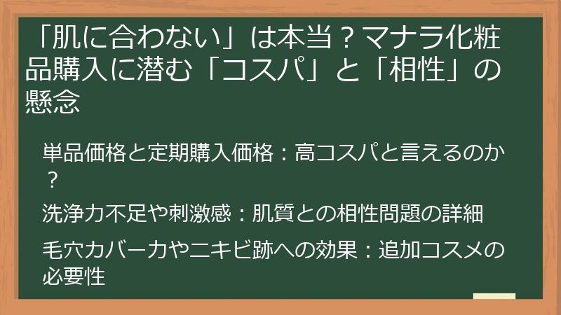 「肌に合わない」は本当？マナラ化粧品購入に潜む「コスパ」と「相性」の懸念