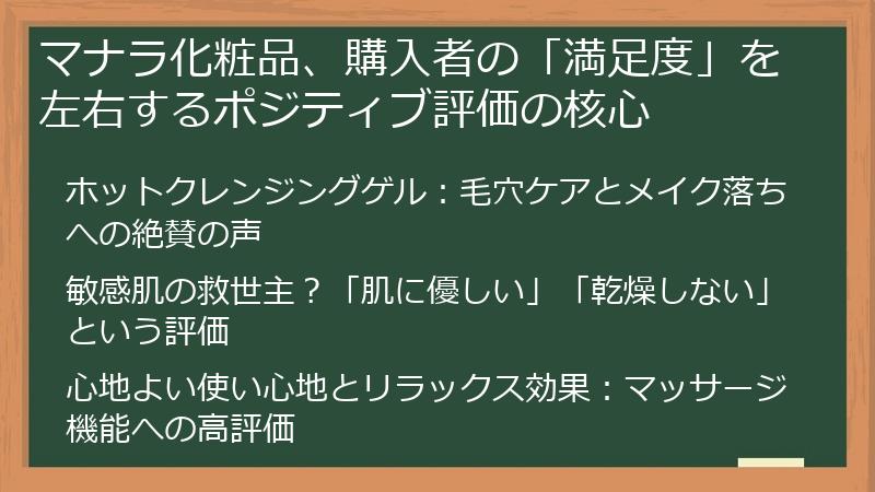 マナラ化粧品、購入者の「満足度」を左右するポジティブ評価の核心