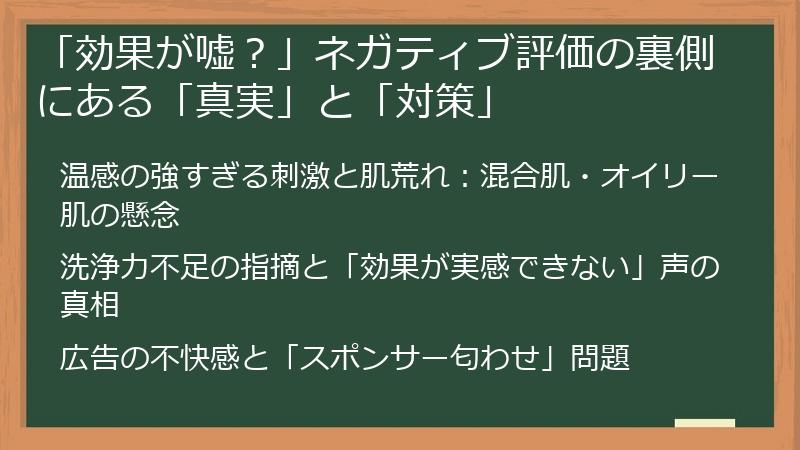 「効果が嘘？」ネガティブ評価の裏側にある「真実」と「対策」