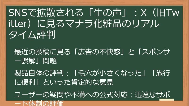 SNSで拡散される「生の声」：X（旧Twitter）に見るマナラ化粧品のリアルタイム評判