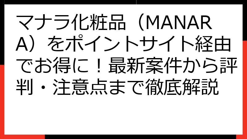 マナラ化粧品（MANARA）をポイントサイト経由でお得に！最新案件から評判・注意点まで徹底解説