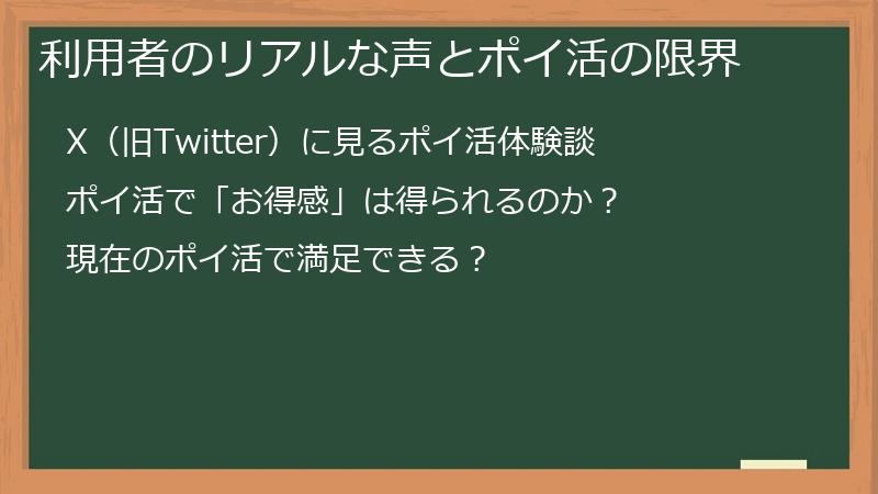 利用者のリアルな声とポイ活の限界