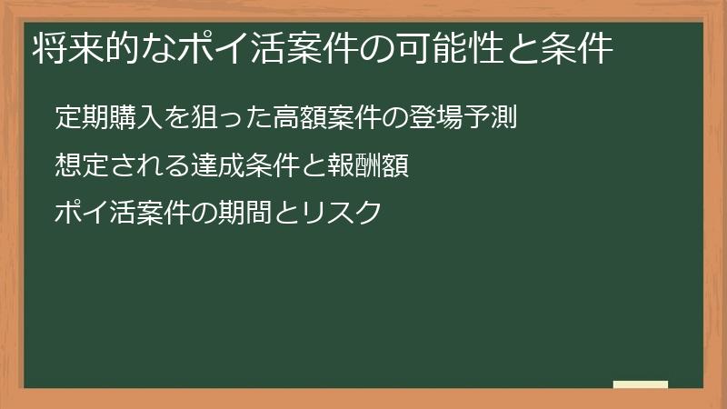 将来的なポイ活案件の可能性と条件
