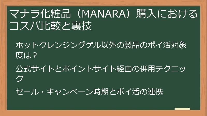 マナラ化粧品（MANARA）購入におけるコスパ比較と裏技
