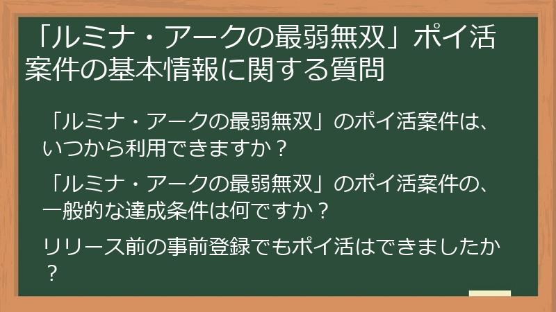 「ルミナ・アークの最弱無双」ポイ活案件の基本情報に関する質問