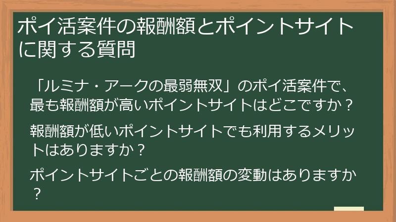 ポイ活案件の報酬額とポイントサイトに関する質問