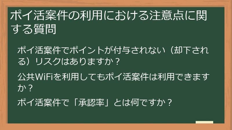 ポイ活案件の利用における注意点に関する質問