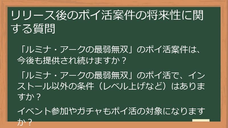 リリース後のポイ活案件の将来性に関する質問