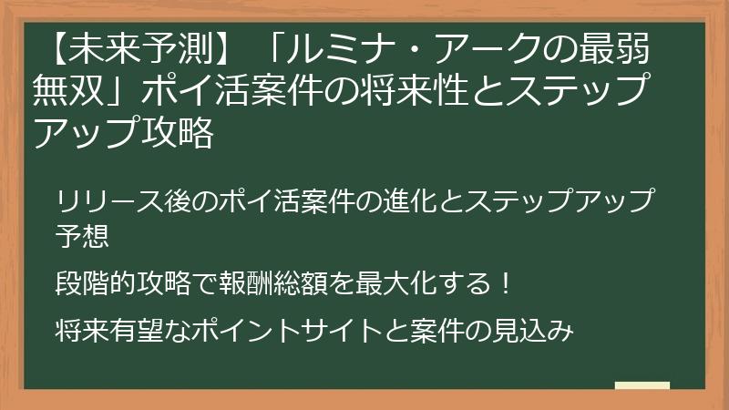 【未来予測】「ルミナ・アークの最弱無双」ポイ活案件の将来性とステップアップ攻略
