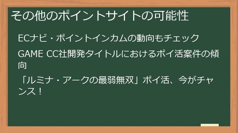 その他のポイントサイトの可能性