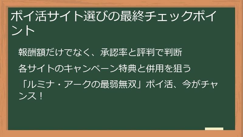 ポイ活サイト選びの最終チェックポイント