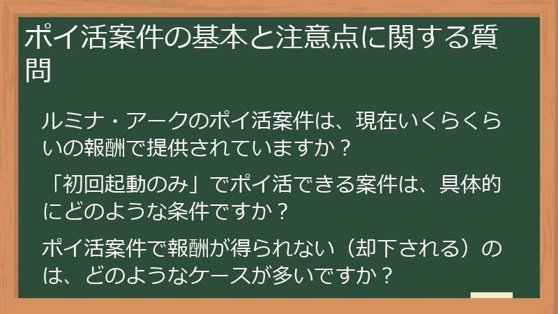 ポイ活案件の基本と注意点に関する質問