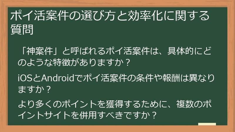 ポイ活案件の選び方と効率化に関する質問
