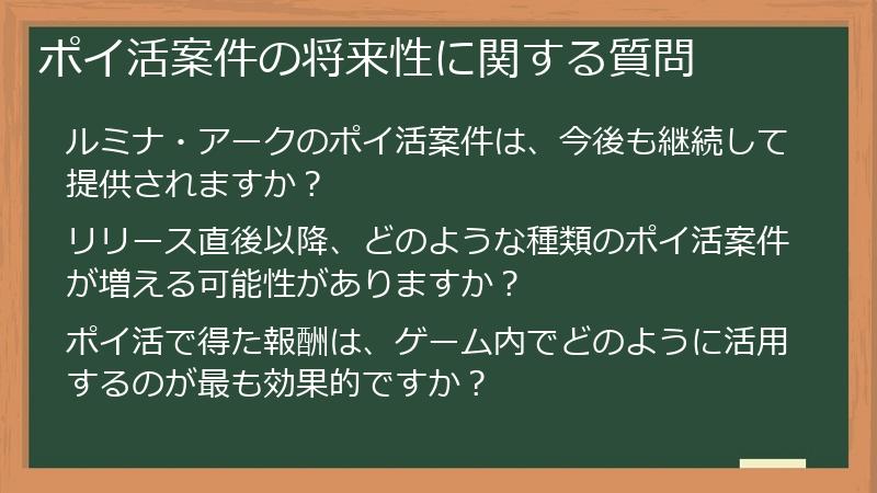 ポイ活案件の将来性に関する質問