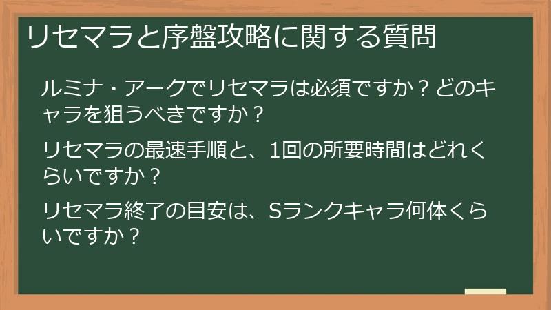 リセマラと序盤攻略に関する質問