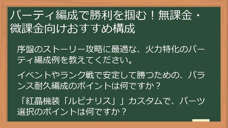 パーティ編成で勝利を掴む!無課金・微課金向けおすすめ構成