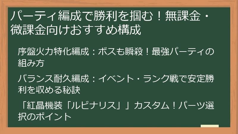 パーティ編成で勝利を掴む!無課金・微課金向けおすすめ構成