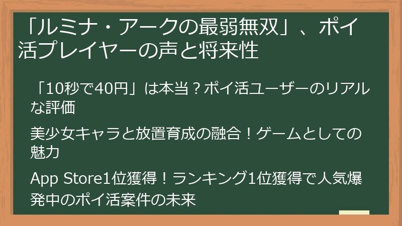 「ルミナ・アークの最弱無双」、ポイ活プレイヤーの声と将来性