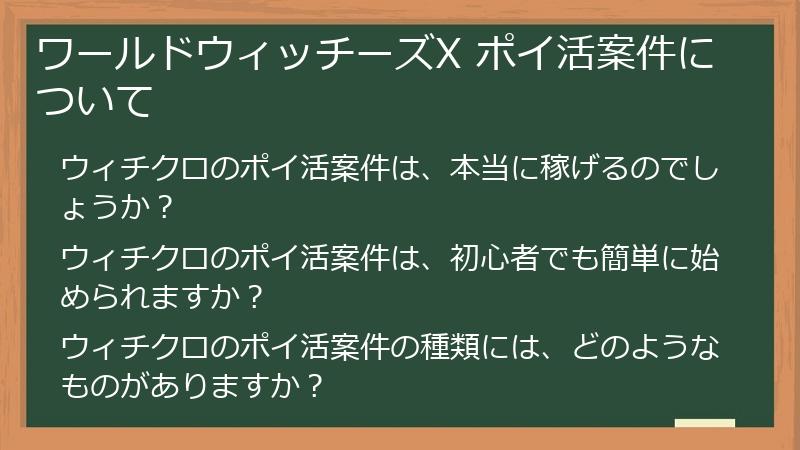 ワールドウィッチーズX ポイ活案件について