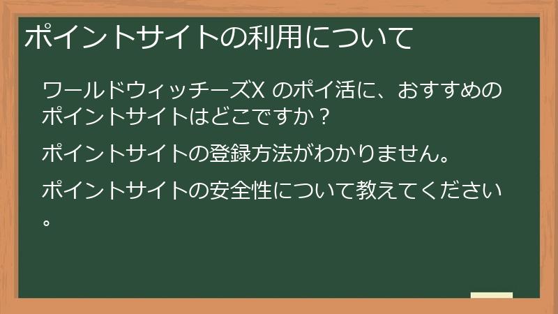ポイントサイトの利用について