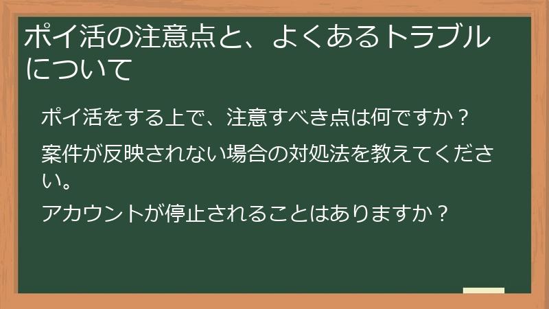 ポイ活の注意点と、よくあるトラブルについて