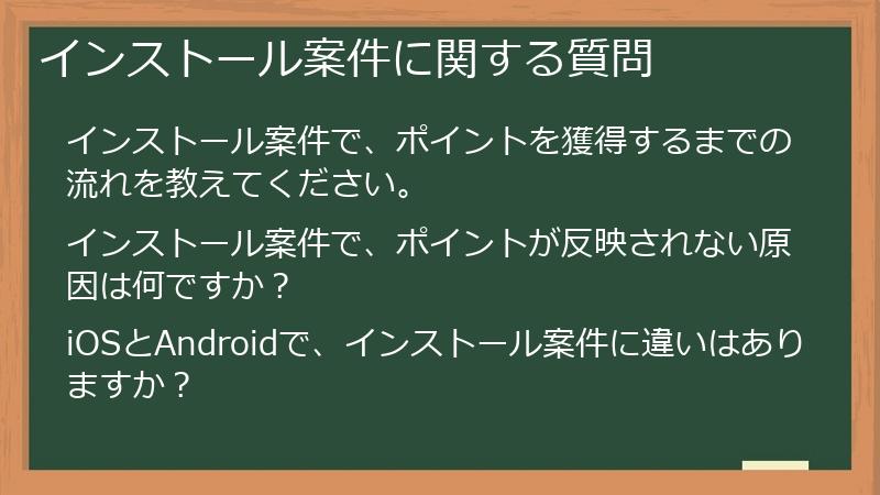 インストール案件に関する質問