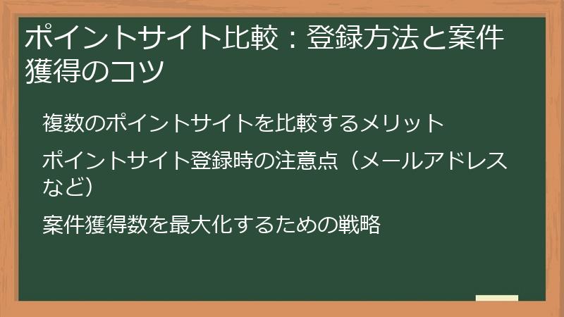 ポイントサイト比較：登録方法と案件獲得のコツ