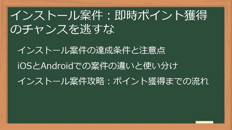 インストール案件：即時ポイント獲得のチャンスを逃すな